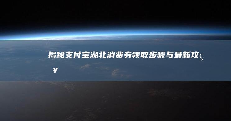 揭秘支付宝湖北消费券领取步骤与最新攻略